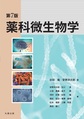 薬科微生物学, 第7版
