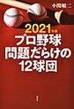 プロ野球問題だらけの１２球団