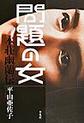 問題の女