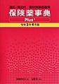 保険薬事典Plus+～適応・用法付～<令和3年4月版>