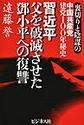 習近平　父を破滅させた小平への復讐