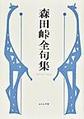 森田峠全句集