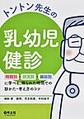 トントン先生の乳幼児健診～時期別・状況別・臓器別に学べる、限られた時間での診かた・考え方のコツ～