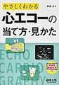 やさしくわかる心エコーの当て方・見かた