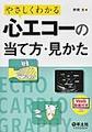 やさしくわかる心エコーの当て方・見かた