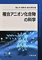 複合アニオン化合物の科学