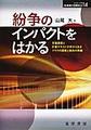 紛争のインパクトをはかる