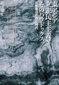 東アジア立憲民主主義とそのパラドックス