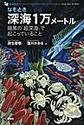 なぞとき深海１万メートル