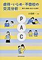 虐待・いじめ・不登校の交流分析～親子と教師に役立つ心理学～