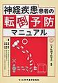 神経疾患患者の転倒予防マニュアル