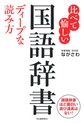 比べて愉しい国語辞書ディープな読み方