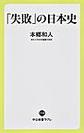 「失敗」の日本史