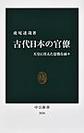 古代日本の官僚