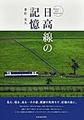 日高線の記憶