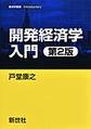 開発経済学入門 第2版(経済学叢書Introductory)