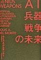 ＡＩ・兵器・戦争の未来