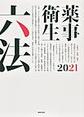 薬事衛生六法<2021>