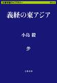 義経の東アジア