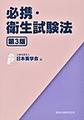 必携・衛生試験法 第3版