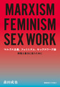 マルクス主義、フェミニズム、セックスワーク論: 搾取と暴力に抗うために