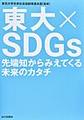 東大×SDGs～先端知からみえてくる未来のカタチ～