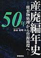 産廃編年史50年～廃棄物処理から資源循環へ～