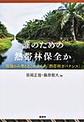 誰のための熱帯林保全か～現場から考えるこれからの「熱帯林ガバナンス」～