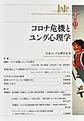 コロナ危機とユング心理学(ユング心理学研究　第13巻)