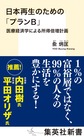 日本再生のための「プランＢ」