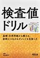 検査値ドリル～基礎・応用問題から鍛える、診断につながるポイントを見抜く力～