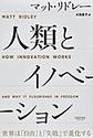 人類とイノベーション～世界は「自由」と「失敗」で進化する～