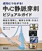 成功につながる!中心静脈穿刺ビジュアルガイド～解剖を理解し、確実な手順・方法と合併症対策を身につける～