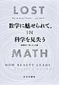 数学に魅せられて、科学を見失う