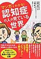 マンガでわかる!認知症の人が見ている世界