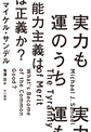 実力も運のうち～能力主義は正義か?～