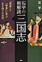 石平の新解読三国志