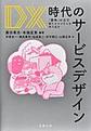 DX 時代のサービスデザイン～「意味」の力で新たなビジネスを作り出す～