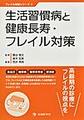 生活習慣病と健康長寿・フレイル対策(フレイル対策シリーズ 4)