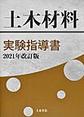 土木材料実験指導書<2021年改訂版>