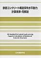 鉄筋コンクリート構造保有水平耐力計算規準・同解説 第2版