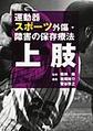 運動器スポーツ外傷・障害の保存療法 上肢