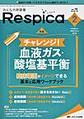 みんなの呼吸器Respica～呼吸療法の現場を支える専門誌～<第19巻2号(2021-2)> チャレンジ!血液ガス・酸塩基平衡臨床場面がイメージできる基本と応用ワークブック