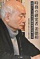 時務の研究者　姜徳相