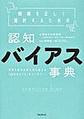 情報を正しく選択するための認知バイアス事典