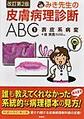 みき先生の皮膚病理診断ABC<1> 改訂第2版 表皮系病変