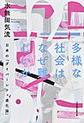 多様な社会はなぜ難しいか～日本の「ダイバーシティ進化論」～