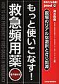 もっと使いこなす!救急頻用薬～あなたも名医!～(jmed 72)