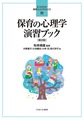 保育の心理学演習ブック　第2版(よくわかる!保育士エクササイズ　4)