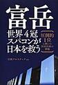 富岳　世界４冠スパコンが日本を救う